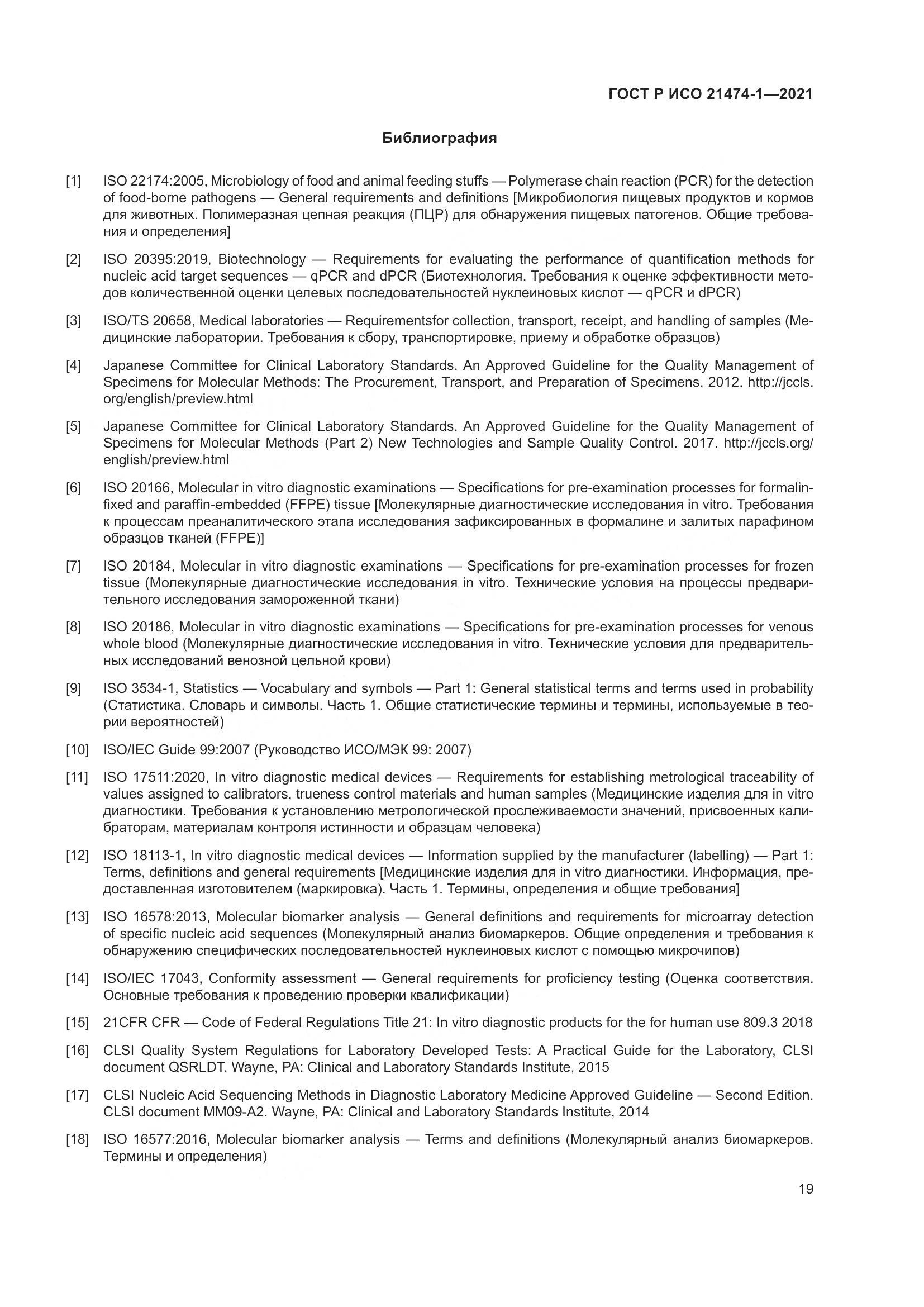 ГОСТ Р ИСО  21474-1-2021, страница 23