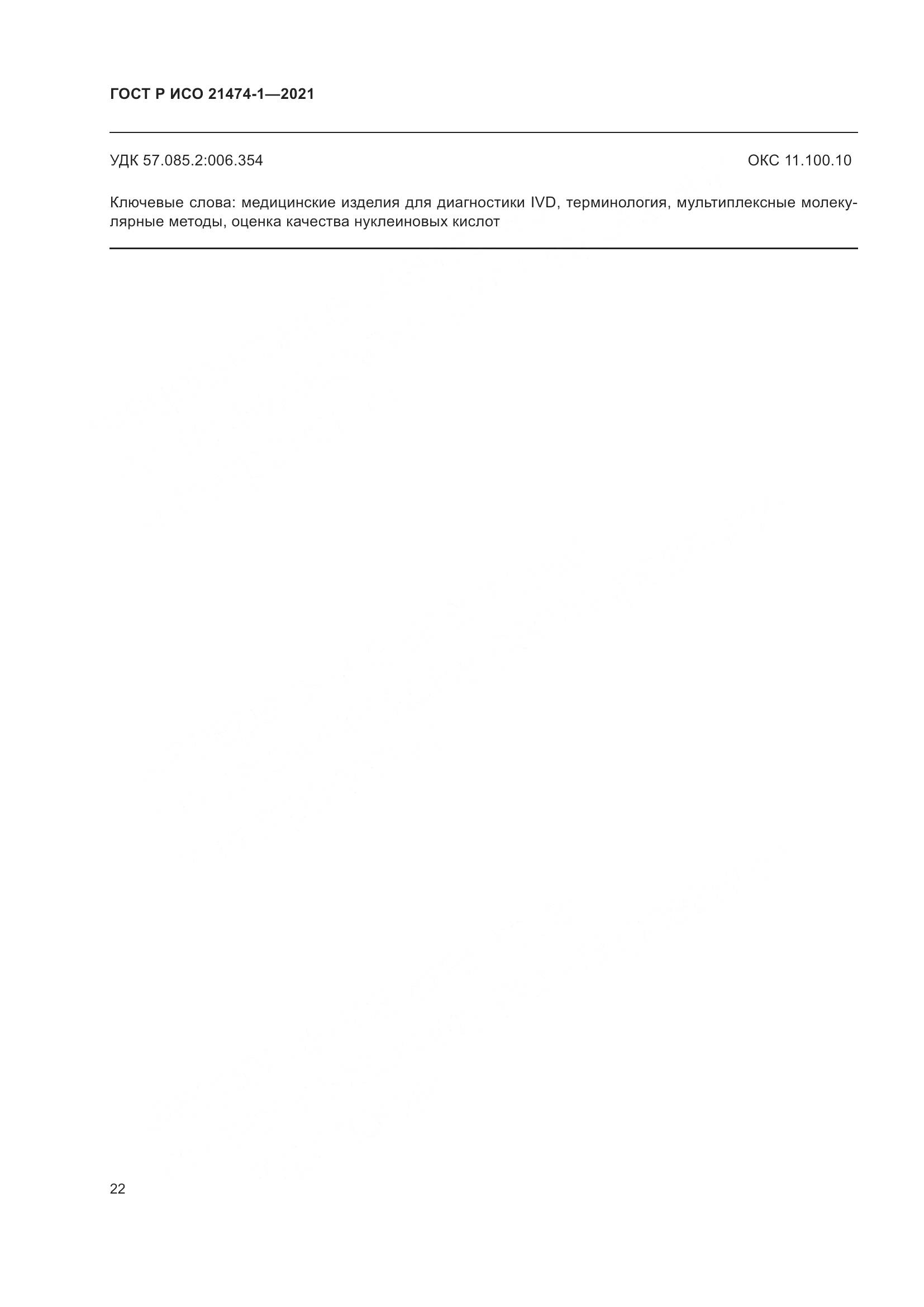 ГОСТ Р ИСО  21474-1-2021, страница 26