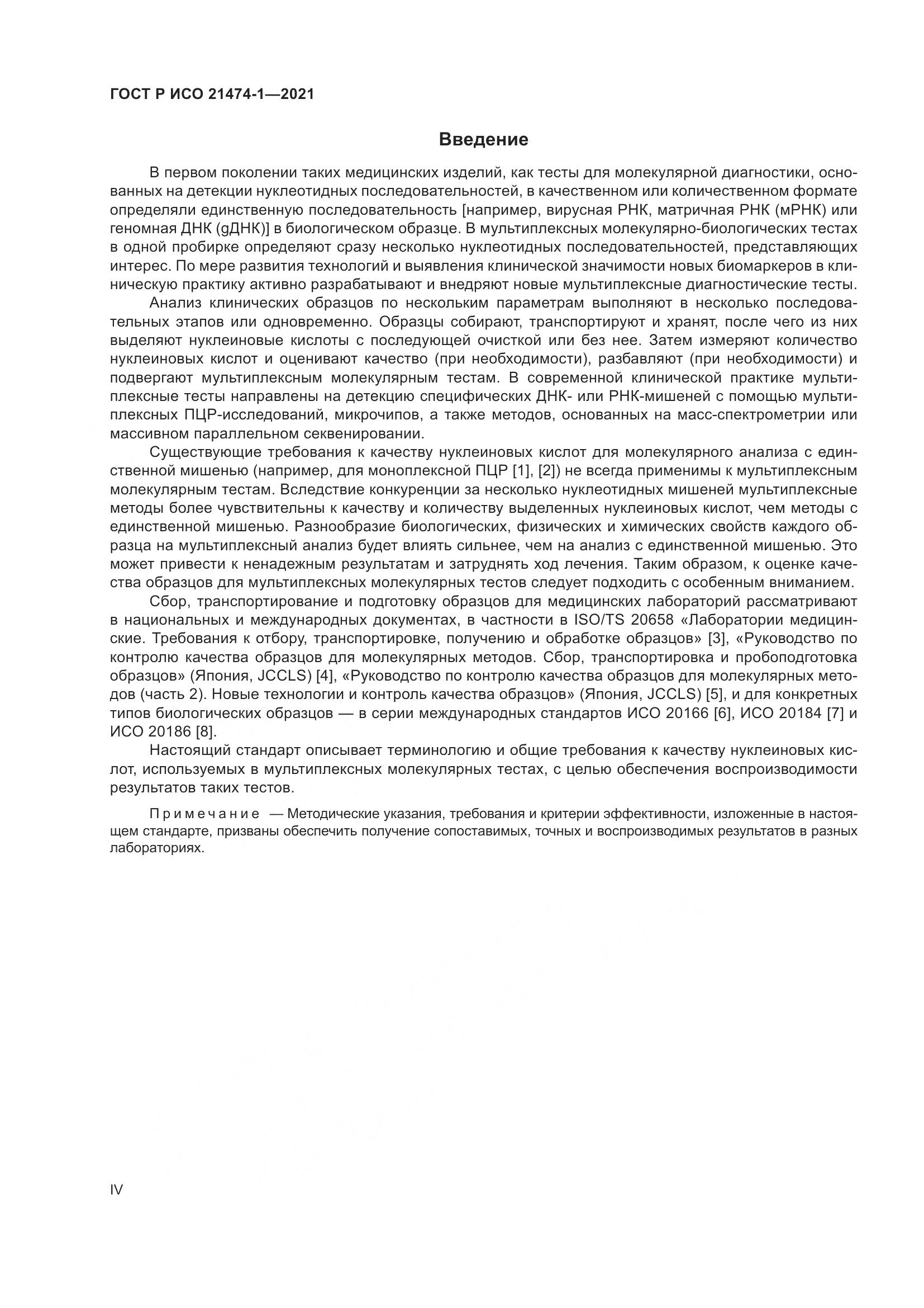 ГОСТ Р ИСО  21474-1-2021, страница 4