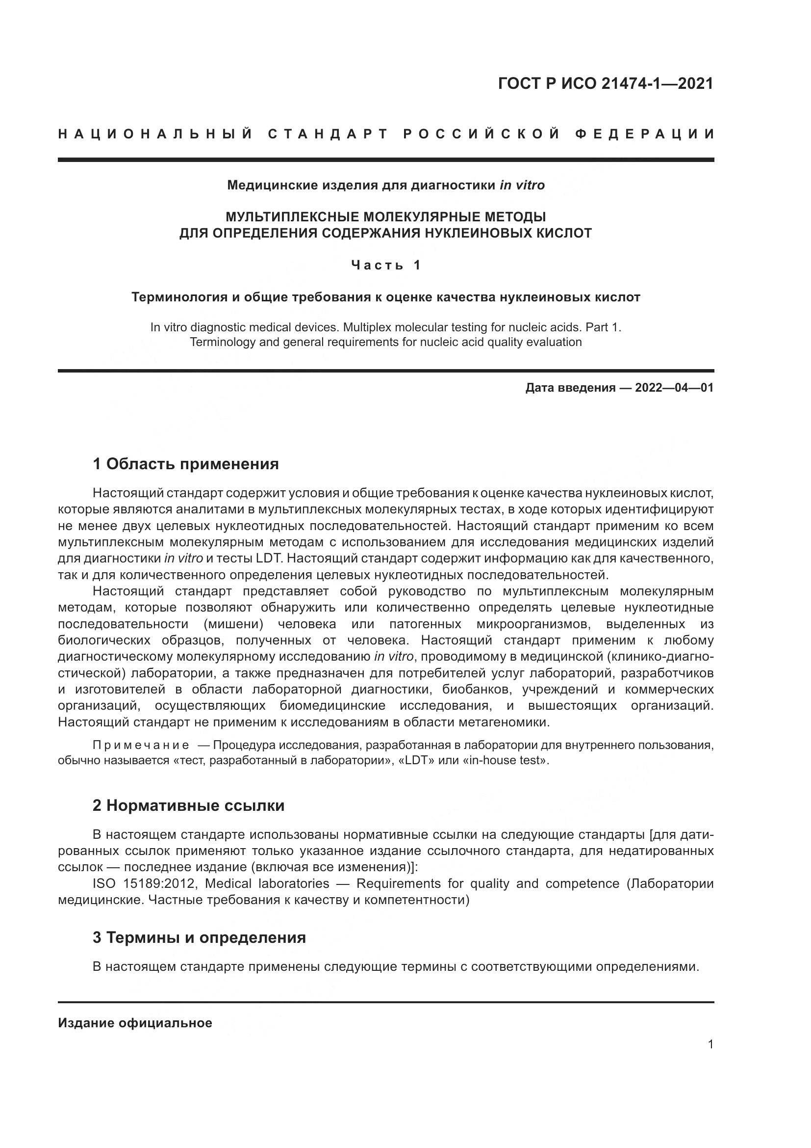 ГОСТ Р ИСО  21474-1-2021, страница 5