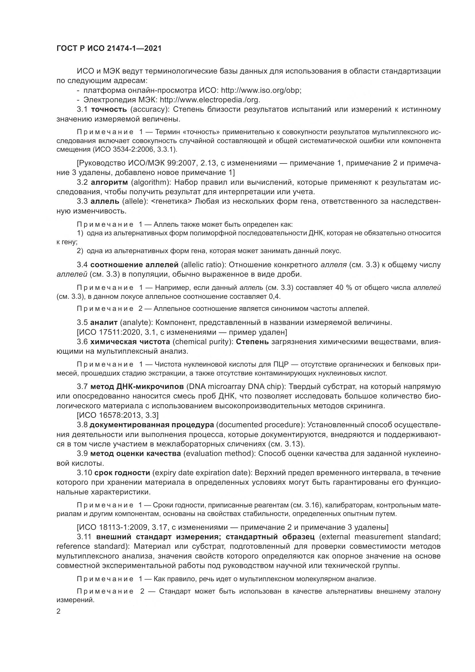 ГОСТ Р ИСО  21474-1-2021, страница 6