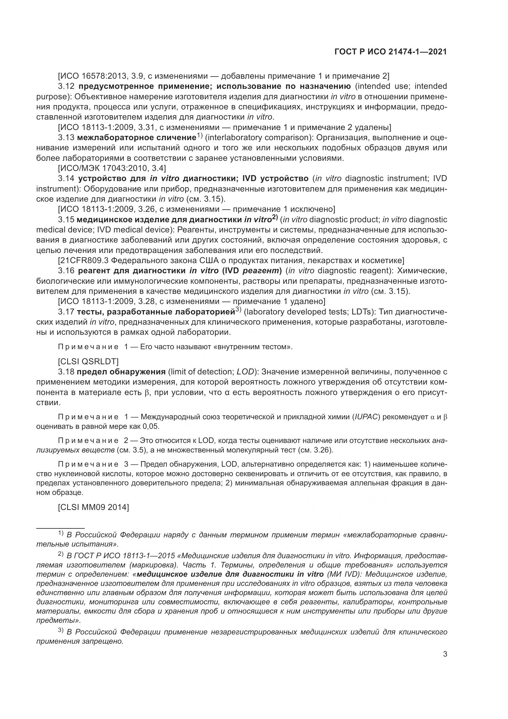 ГОСТ Р ИСО  21474-1-2021, страница 7
