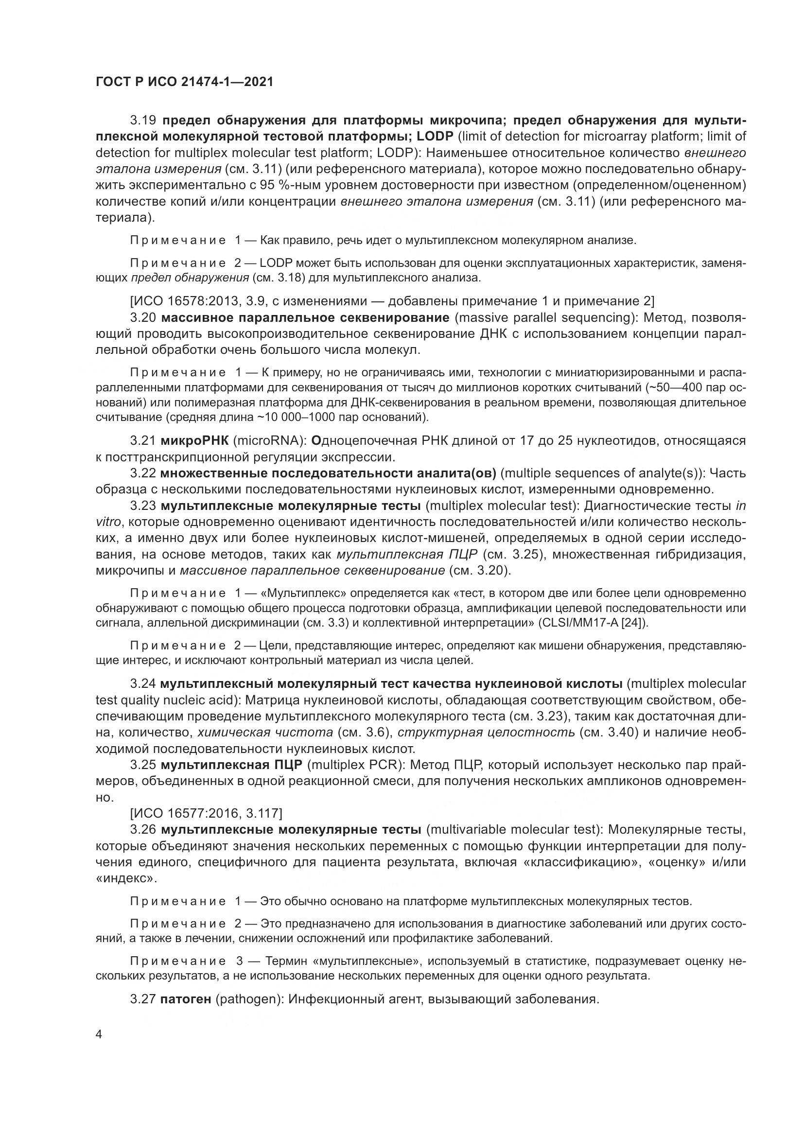 ГОСТ Р ИСО  21474-1-2021, страница 8