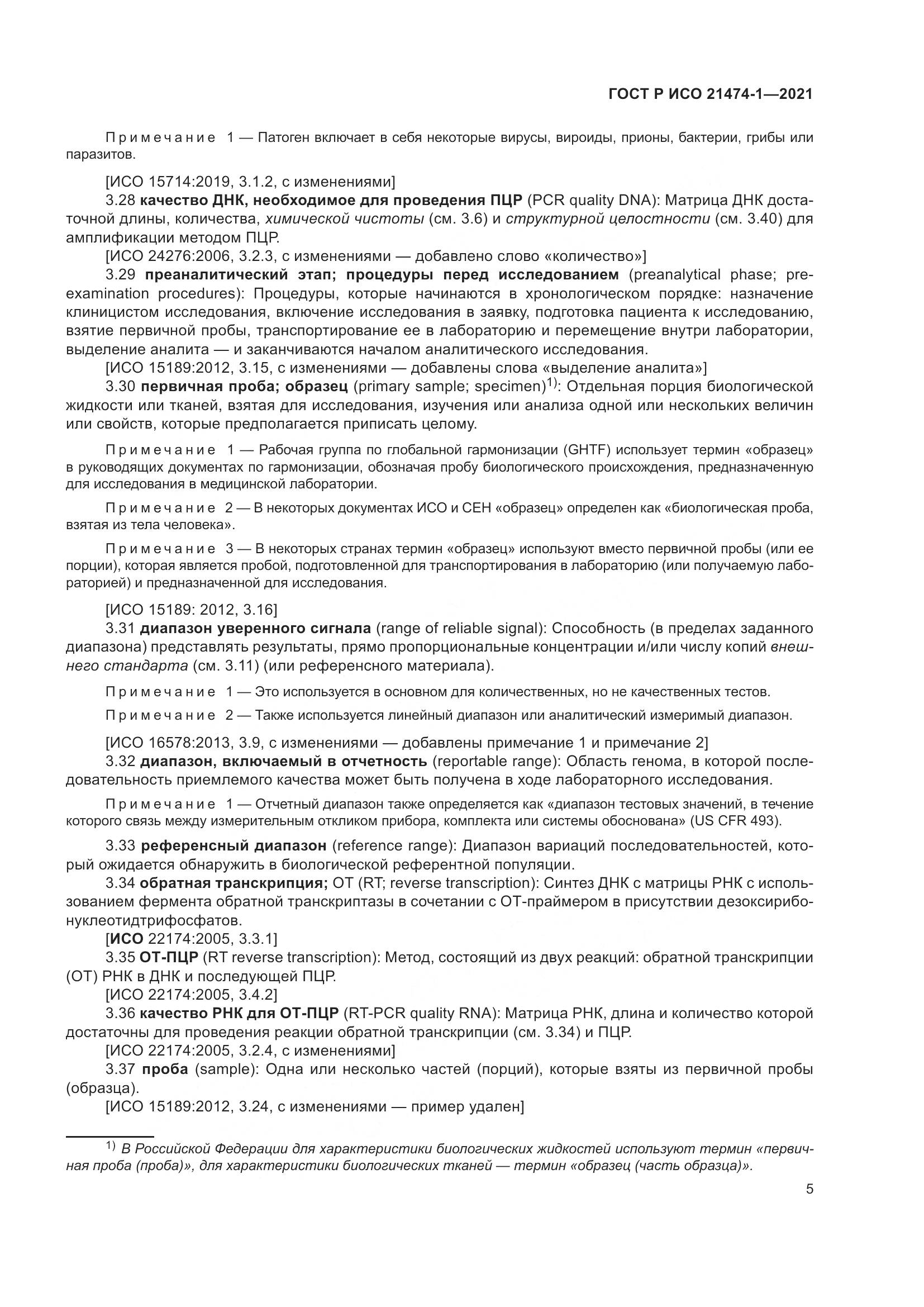 ГОСТ Р ИСО  21474-1-2021, страница 9