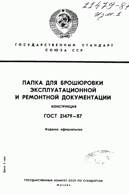 ГОСТ 21479-87, страница 1