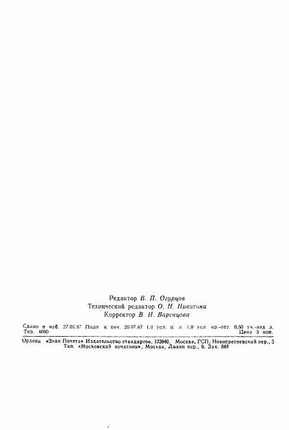 ГОСТ 21479-87, страница 15