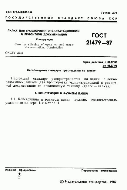ГОСТ 21479-87, страница 2