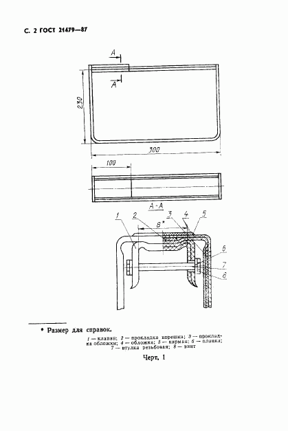 ГОСТ 21479-87, страница 3