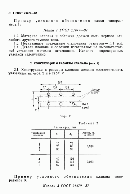 ГОСТ 21479-87, страница 5