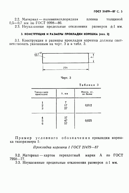 ГОСТ 21479-87, страница 6