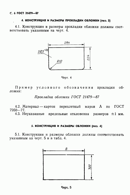 ГОСТ 21479-87, страница 7