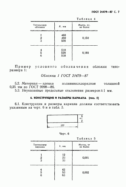 ГОСТ 21479-87, страница 8
