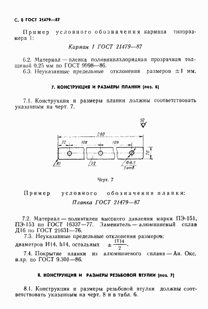ГОСТ 21479-87, страница 9