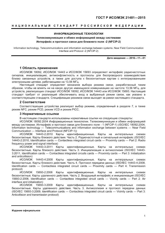 ГОСТ Р ИСО/МЭК 21481-2015, страница 3