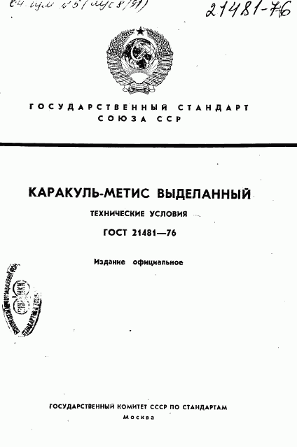 ГОСТ 21481-76, страница 1