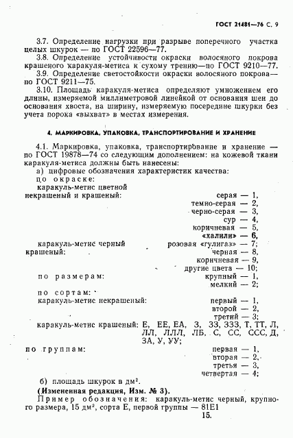ГОСТ 21481-76, страница 10