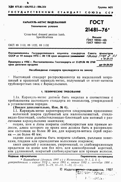 ГОСТ 21481-76, страница 2