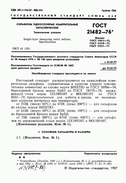 ГОСТ 21482-76, страница 2