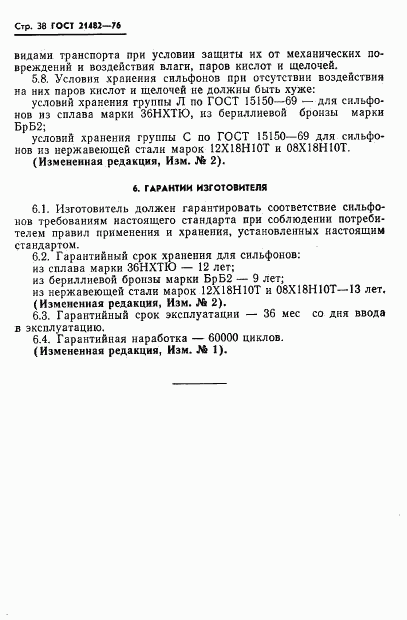 ГОСТ 21482-76, страница 39