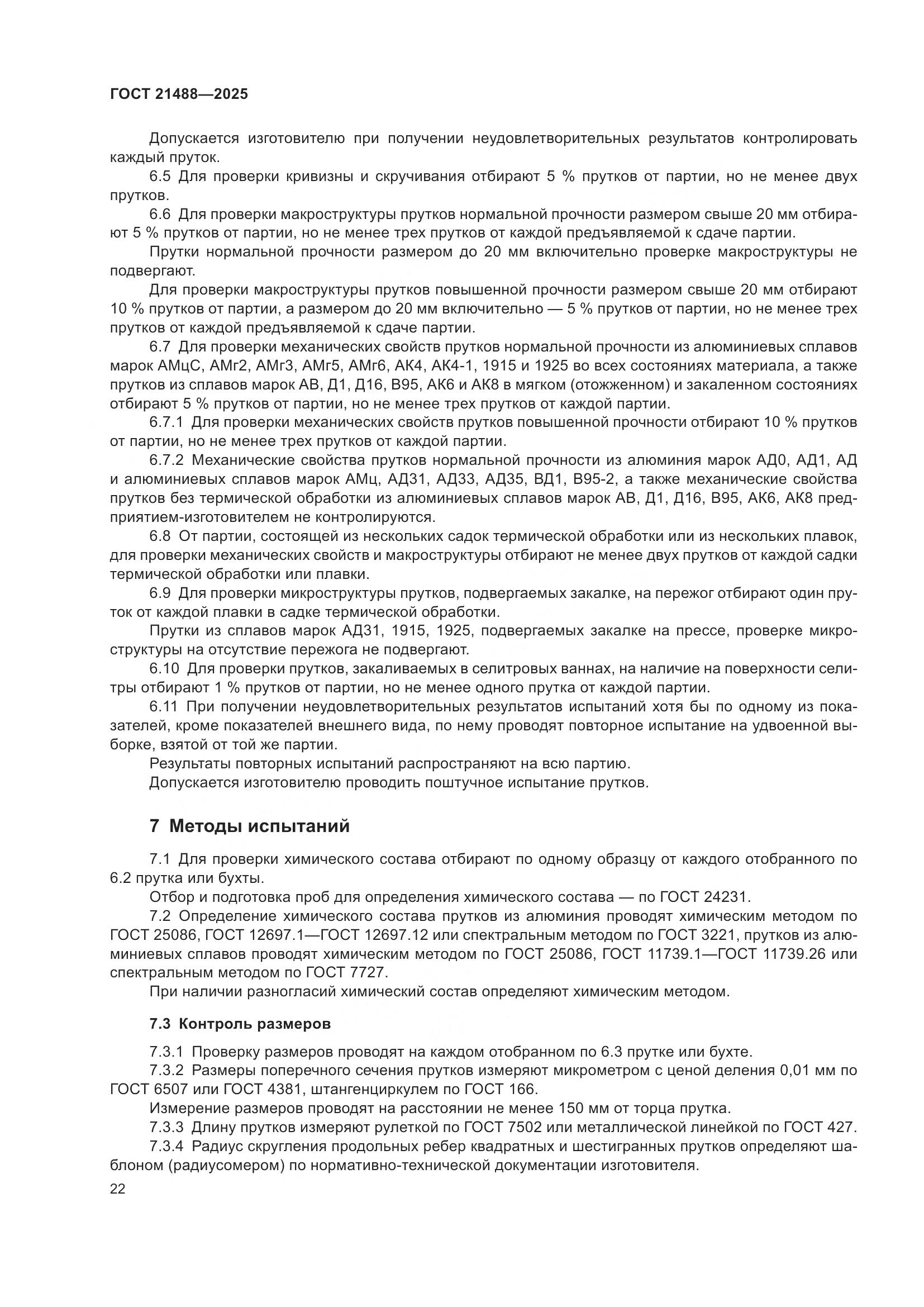 ГОСТ 21488-2025, страница 26