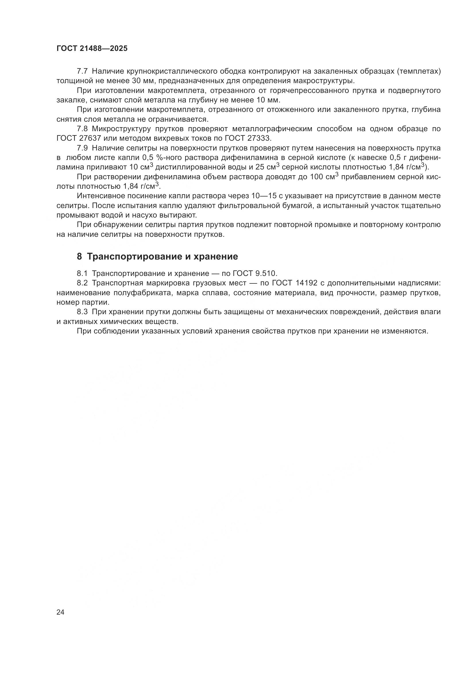 ГОСТ 21488-2025, страница 28