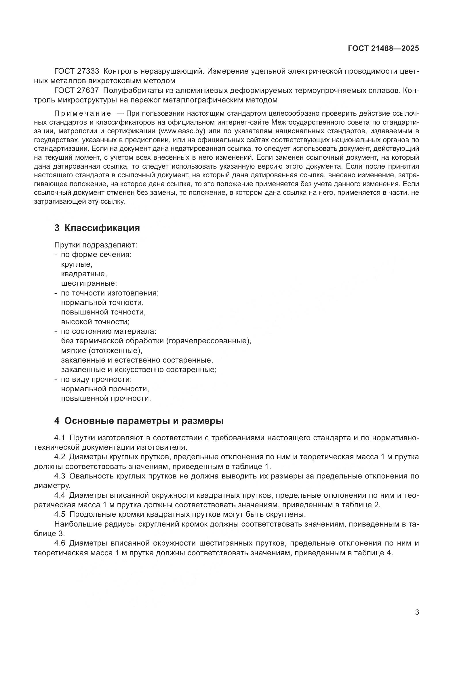 ГОСТ 21488-2025, страница 7