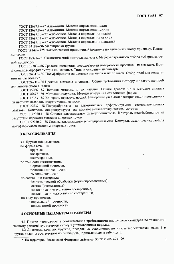 ГОСТ 21488-97, страница 10