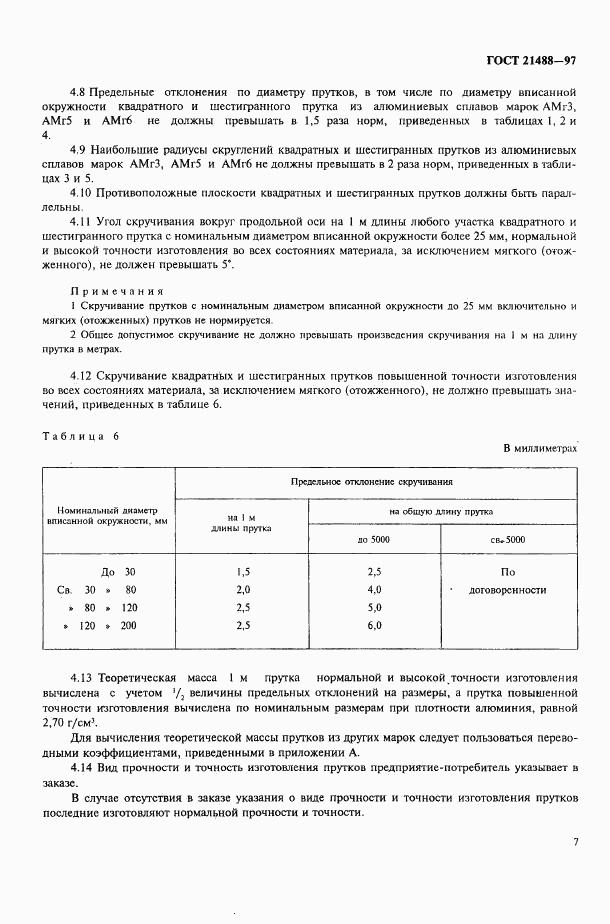 ГОСТ 21488-97, страница 14
