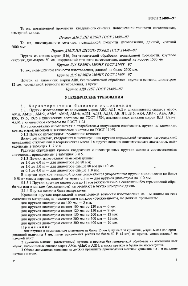ГОСТ 21488-97, страница 16