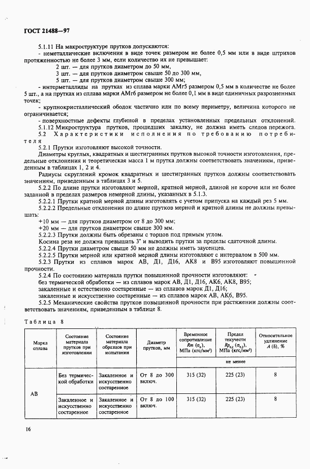 ГОСТ 21488-97, страница 23