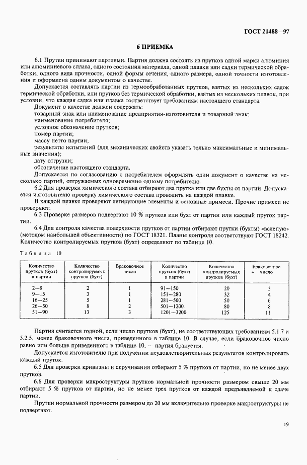 ГОСТ 21488-97, страница 26