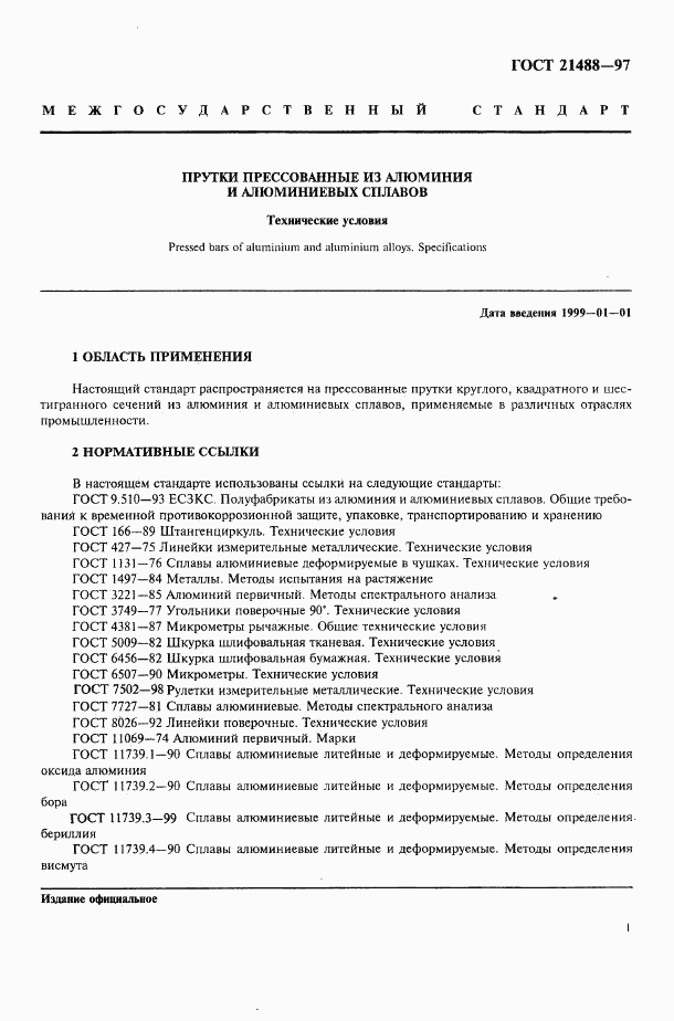 ГОСТ 21488-97, страница 8