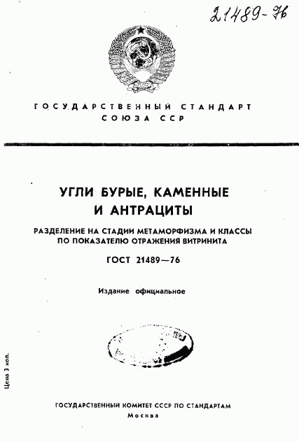 ГОСТ 21489-76, страница 1