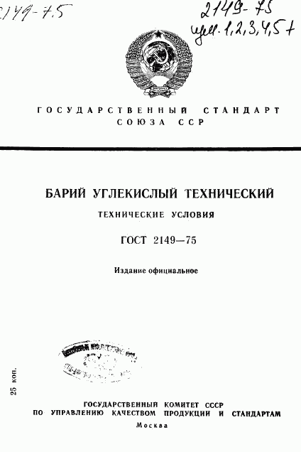 ГОСТ 2149-75, страница 1