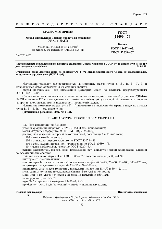 ГОСТ 21490-76, страница 1