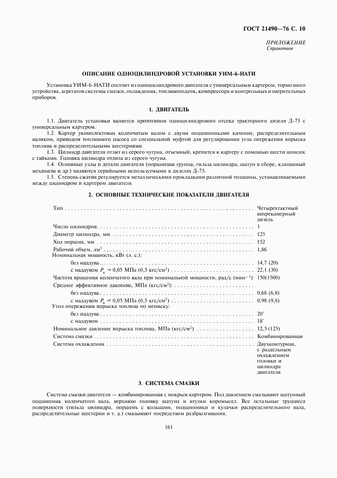 ГОСТ 21490-76, страница 10