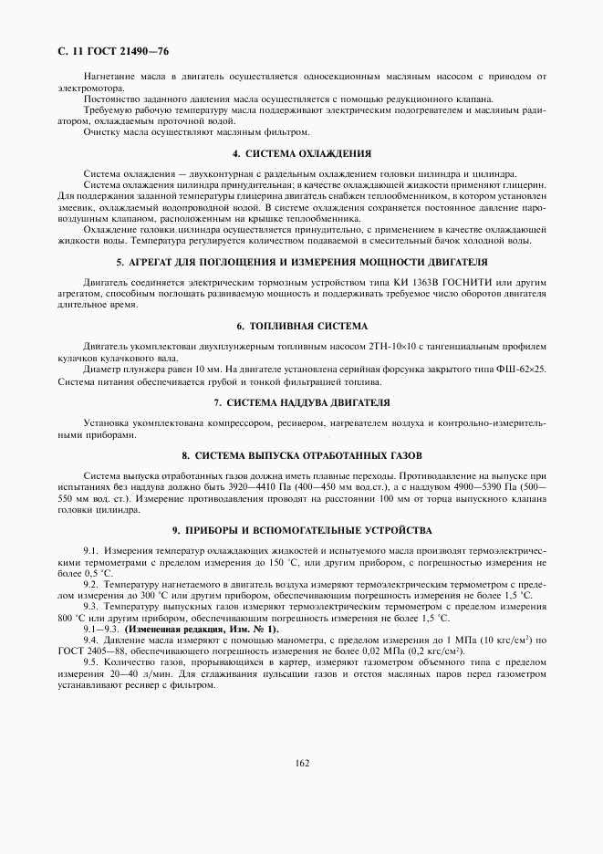 ГОСТ 21490-76, страница 11