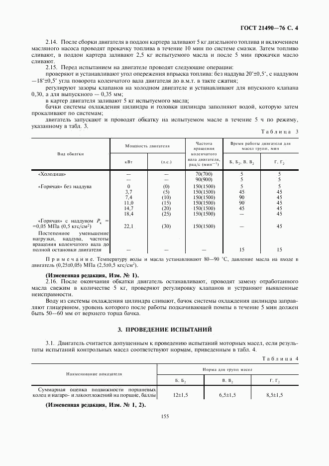 ГОСТ 21490-76, страница 4