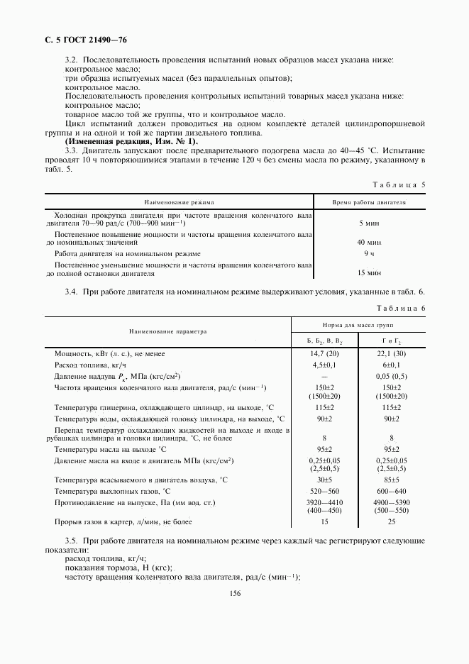 ГОСТ 21490-76, страница 5