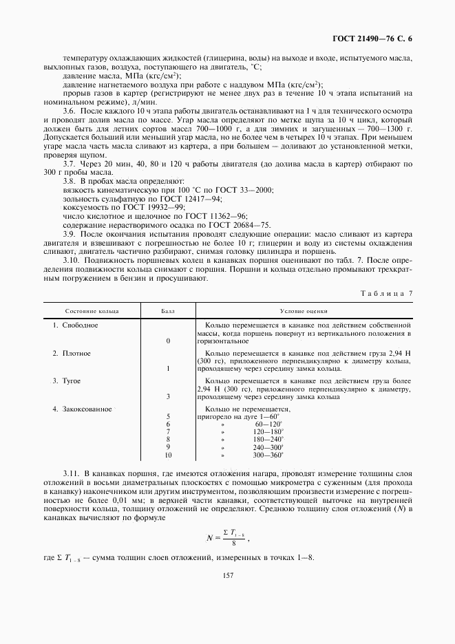 ГОСТ 21490-76, страница 6
