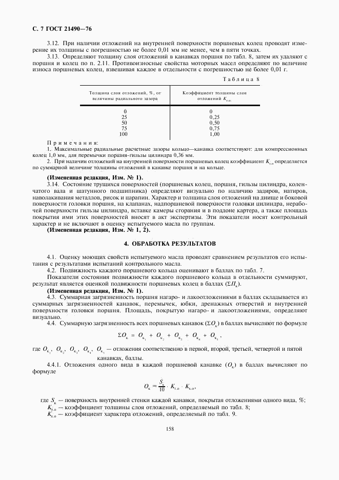 ГОСТ 21490-76, страница 7