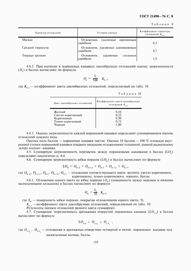 ГОСТ 21490-76, страница 8