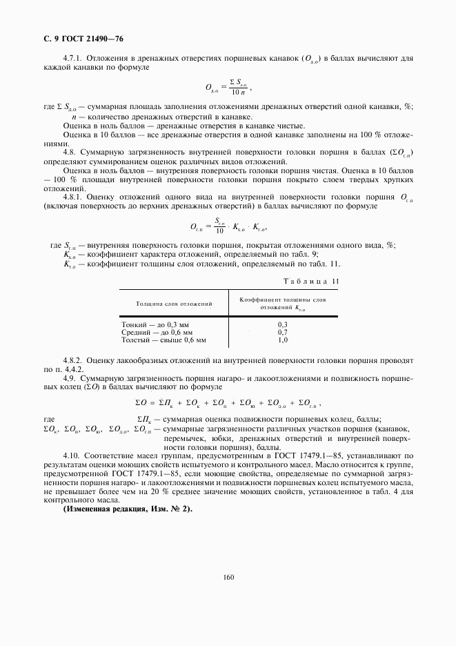 ГОСТ 21490-76, страница 9
