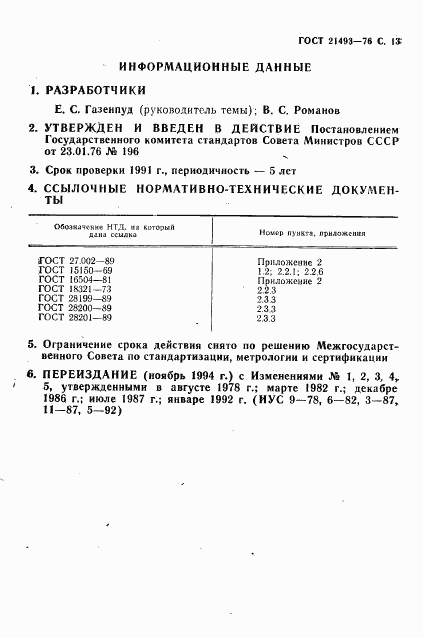 ГОСТ 21493-76, страница 14