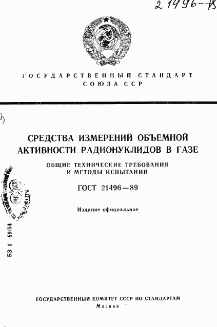 ГОСТ 21496-89, страница 1
