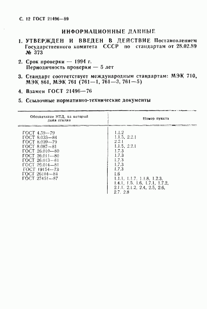 ГОСТ 21496-89, страница 13