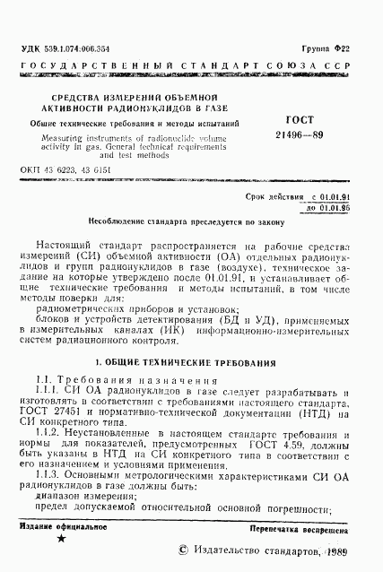 ГОСТ 21496-89, страница 2