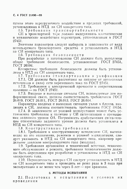 ГОСТ 21496-89, страница 5