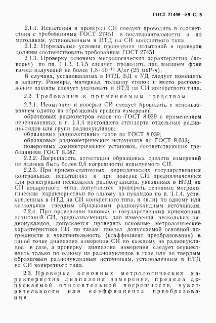 ГОСТ 21496-89, страница 6