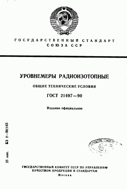 ГОСТ 21497-90, страница 1